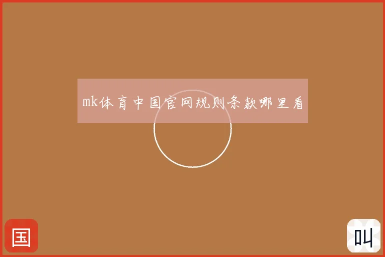 mk体育中国官网规则条款哪里看