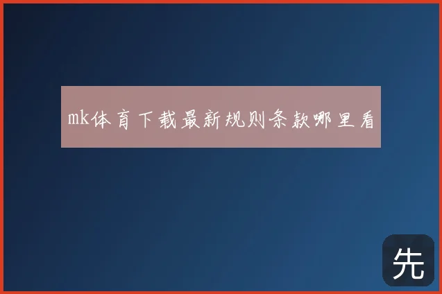mk体育下载最新规则条款哪里看