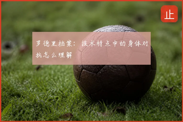 罗德里档案:技术特点中的身体对抗怎么理解