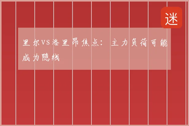 里尔vs洛里昂焦点：主力负荷可能成为隐线