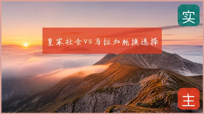皇家社会vs马拉加轮换选择
