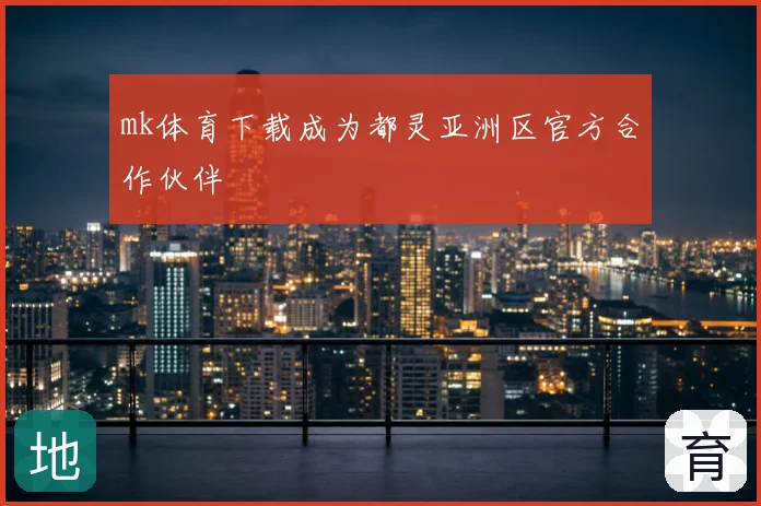 mk体育下载成为都灵亚洲区官方合作伙伴