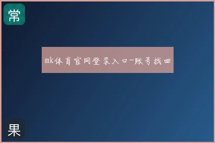 mk体育官网登录入口-账号找回