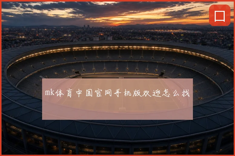 mk体育中国官网手机版欢迎怎么找