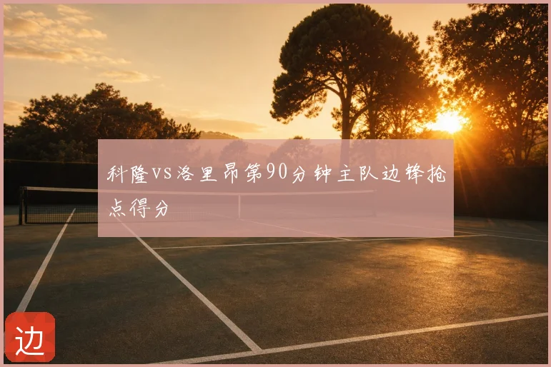 科隆vs洛里昂第90分钟主队边锋抢点得分