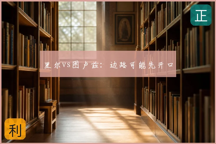 里尔vs图卢兹：边路可能先开口
