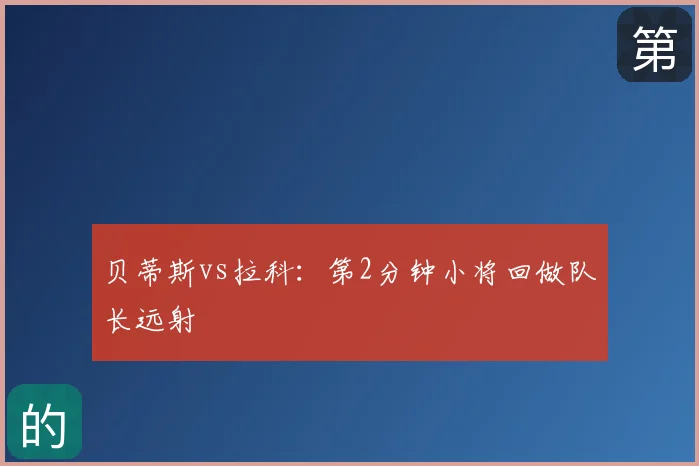 贝蒂斯vs拉科：第2分钟小将回做队长远射