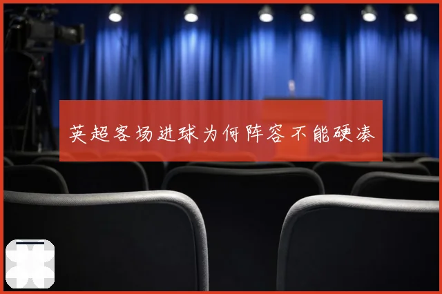 英超客场进球为何阵容不能硬凑