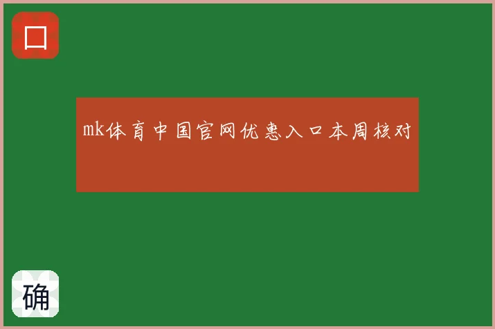 mk体育中国官网优惠入口本周核对