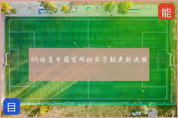 mk体育中国官网栏目导航更新说明
