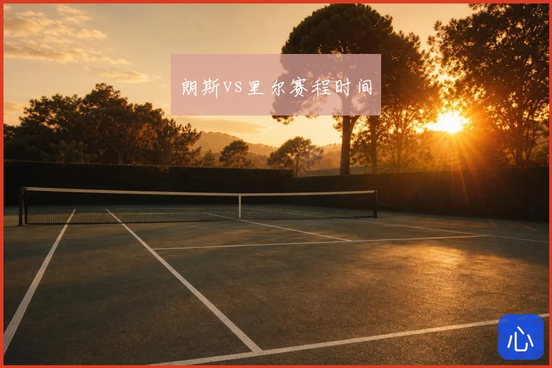 朗斯vs里尔赛程时间