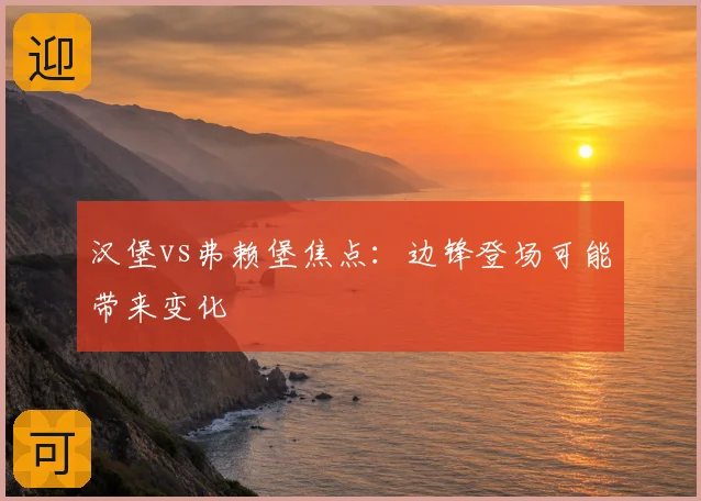汉堡vs弗赖堡焦点：边锋登场可能带来变化
