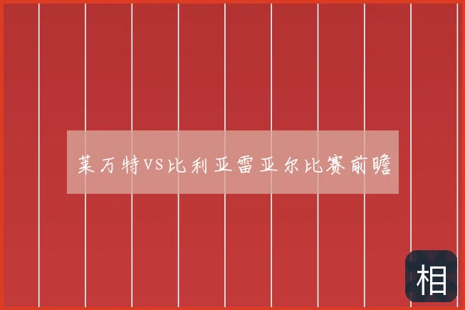 莱万特vs比利亚雷亚尔比赛前瞻