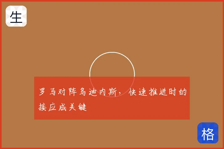 罗马对阵乌迪内斯,快速推进时的接应成关键