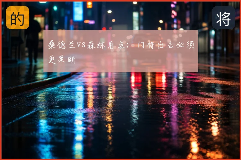桑德兰vs森林看点:门将出击必须更果断