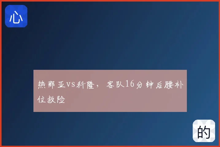 热那亚vs科隆，客队16分钟后腰补位救险